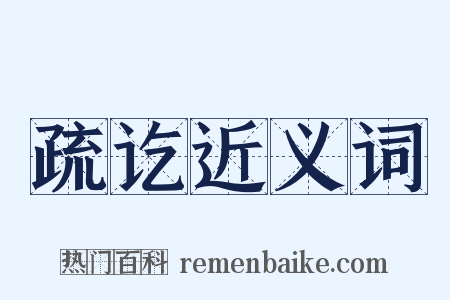 疏讫近义词是什么意思的图片